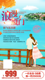 厦门 福建旅游 福建旅游广告