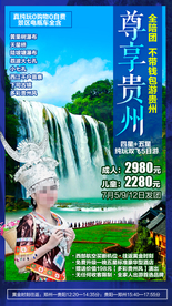 贵州 贵州旅游 贵州旅游广告