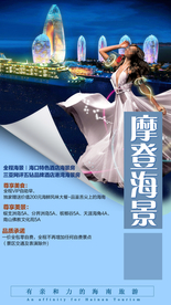 海报旅游 三亚旅游广告