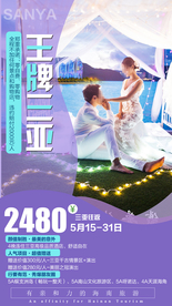 三亚 海报旅游 三亚旅游广告