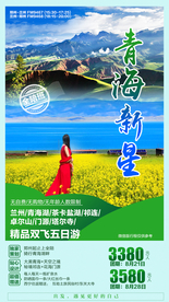 青海旅游  青海旅游广告