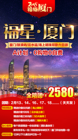 福星厦门 福建旅游