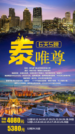 泰国旅游广告 泰国旅游海报