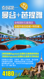 泰国旅游广告 泰国旅游海报