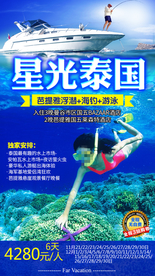 泰国旅游广告 泰国旅游海报