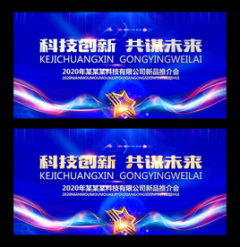 科技会议背景