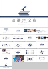 大学生校园辩论赛PPT超级演说