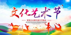 文化艺术节