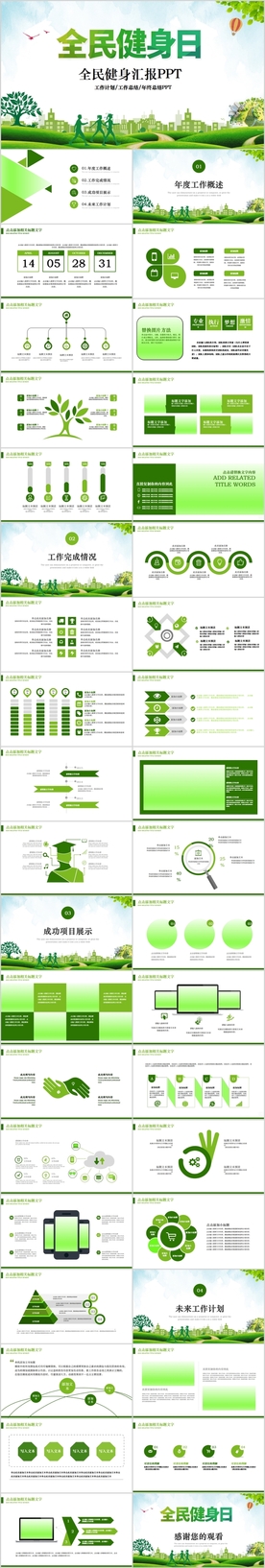 中国全民健身运动会PPT模板