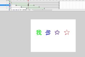 星星变文字的变形补间动画3秒