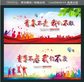 青春不老 我们不散