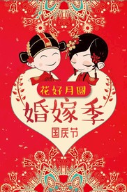 婚嫁节