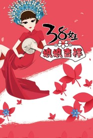 38女王节