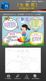 七色花读书绘本手抄报小报