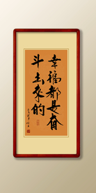 书法幸福都是奋斗出来的