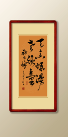 书法天真烂漫老顽童