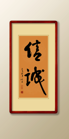 诚信书法