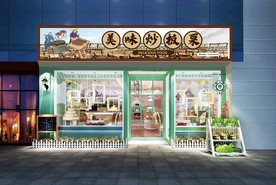 炒板栗门头设计