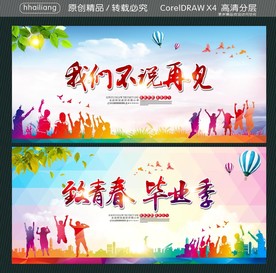 我们不说再见  致青春 毕业季