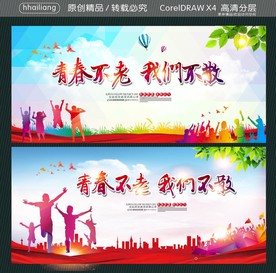 青春不老 我们不散