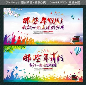 那些年 我们一起走过的岁月