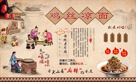 川味鸡丝凉面背景墙