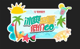 夏天 元素 吊牌 超市 氛围