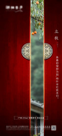 地产节气立秋中式海报