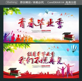青春毕业季 致青春毕业季 我们