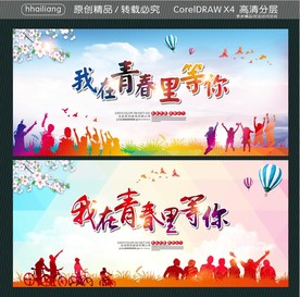 我在青春里等你