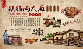 铁锅炖大雁背景墙