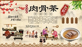 肉骨茶背景墙