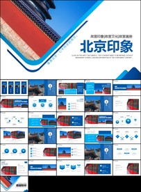 北京名胜旅游风景宣传画册PPT