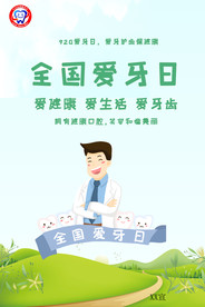 2020年全国爱牙日