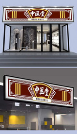 中医堂门头设计