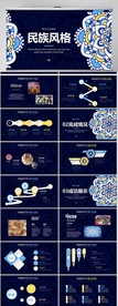精美民族风格工作总结计划PPT