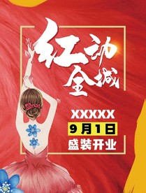 红动全城海报 开业海报