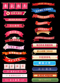 淘宝分类横栏促销标签促销标题