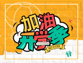 开学季活动