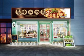 西北菜门头设计