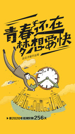 青春还在梦想要快