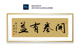 开卷有益书法