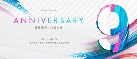 9周年