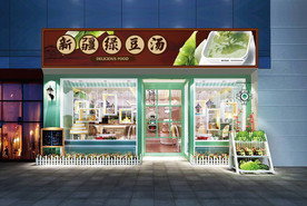 绿豆汤门头设计