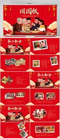 红色家庭团圆饭电子相册PPT