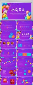 紫色公司10周年庆ppt模板