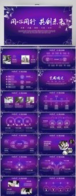 紫色同心同行共创未来商务PPT