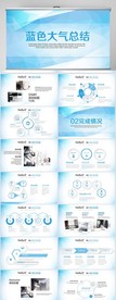 蓝色大气工作总结汇报PPT模板