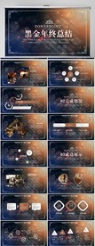黑金大气年终总结汇报PPT模板