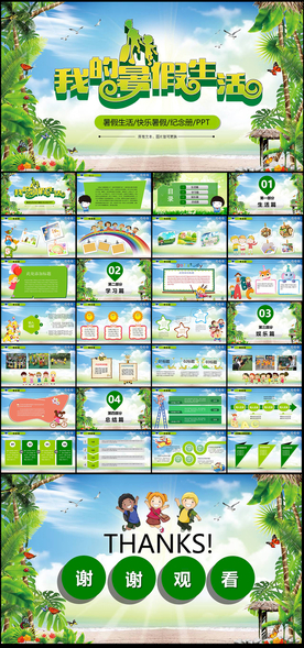 我的暑假生活PPT